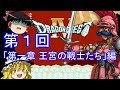 【ゆっくり実況】ドラゴンクエストⅣ (FC) 攻略【part1】