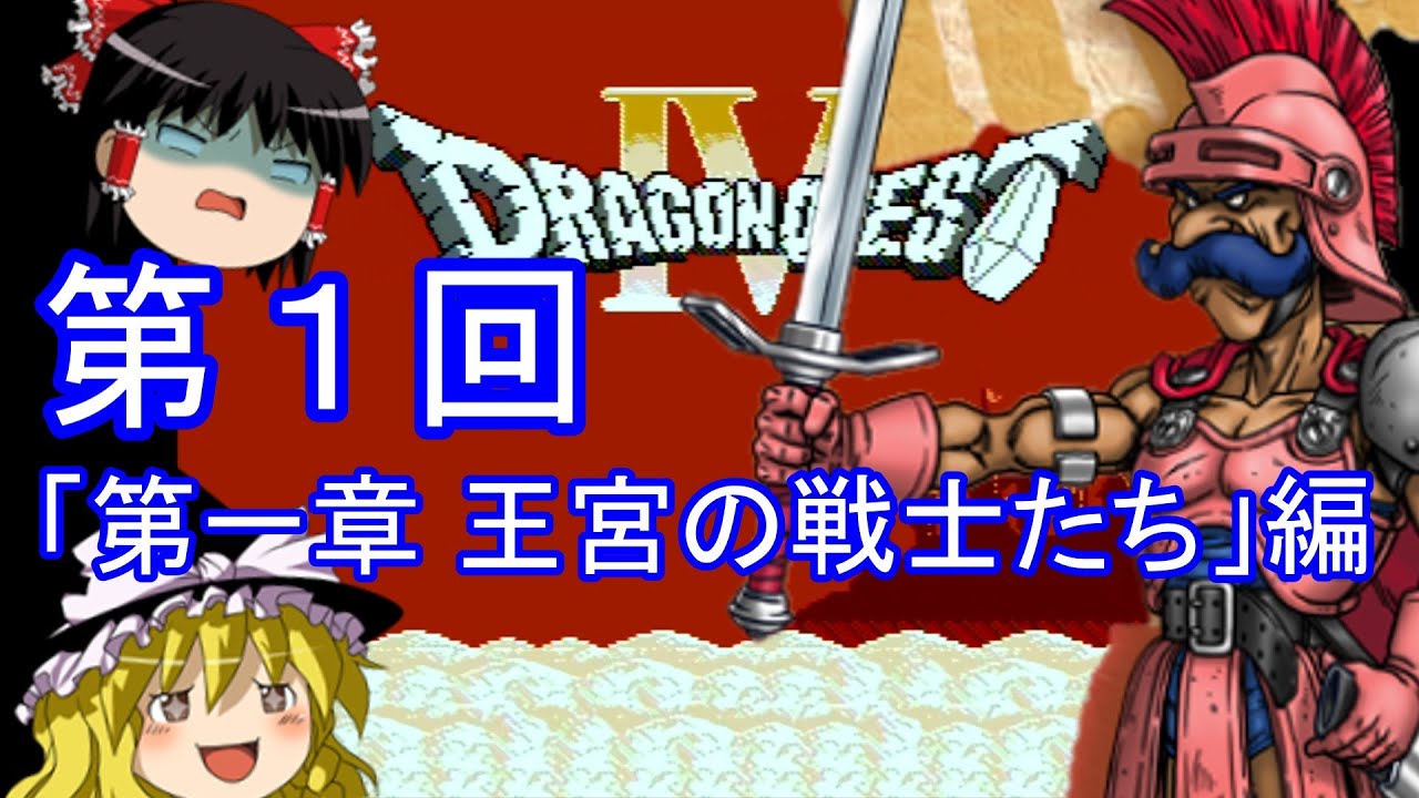 ドラゴンクエスト 4点 ゆっくり実況】ドラゴンクエストⅣ (FC) 攻略【part1】 - YouTube