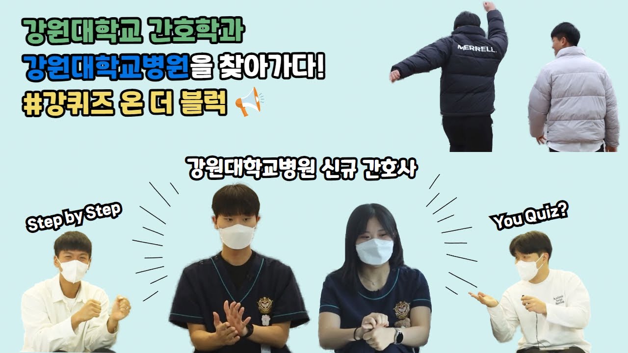 [강원대 간호학과] 강원대병원 신규간호사를 찾아간 강원대 간호학과 학생들! #강퀴즈온더블럭