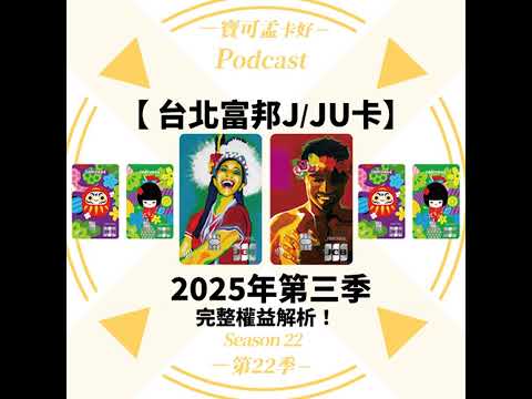 【信用卡】台北富邦J卡：2025年第三季權益解析來啦！日韓泰旅遊刷J卡 最高8%回饋！新戶搭配LINE Pay消費最高10%回饋！ ｜寶可孟卡好S22EP18