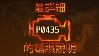 P0435 最詳細的錯誤說明