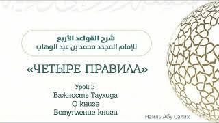 1. "Четыре правила": Важность Таухида. О книге. Вступление книги || Наиль Абу Салих