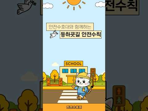 등하굣길 안전수칙