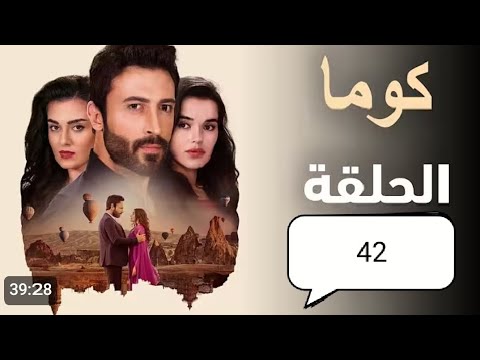 مسلسل تركي كوما الحلقه 42