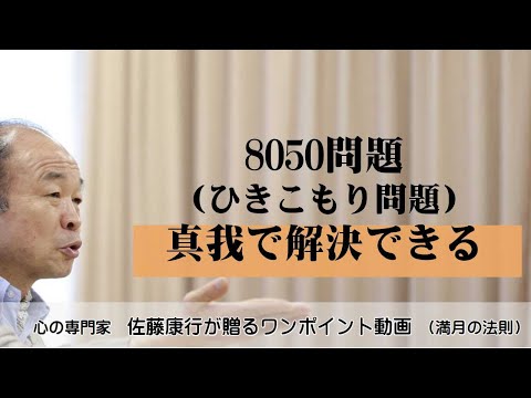満月の法則839：「8050問題」解決は真我でできる