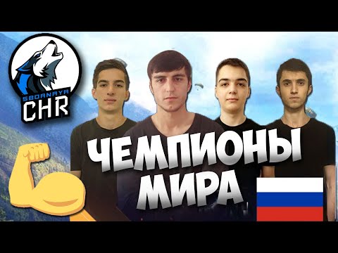 Сборная ЧР ВЫИГРАЛА 1 МЕСТО В ЧЕМПИОНАТЕ МИРА по Фри Фаер /Лучшие моменты Мирового турнира Free fire