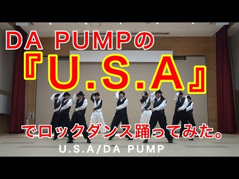 【踊ってみた】『U.S.A./DA PUMP』でロックダンス踊ってみた。【LOCKING CHOREOGRAPHY】