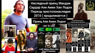 Сардар Али Амин Хан Лодхи, наследный принц династии Лодхи #королевскаясемьядинастиилодхи