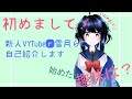 【新人VTuber】初めまして!【自己紹介】