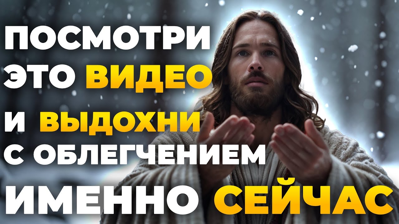 ИИСУС ГОВОРИТ ТЕБЕ СЕГОДНЯ: Ты больше не должен это нести! Пророческое Слово | Божественное послание