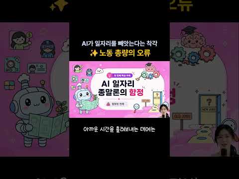 AI가 일자리를 빼앗는다는 착각✨노동총량의 오류 #ai뉴스 #ai시대 #ai일자리 #미래직업 #k헬스케어 #인공지능