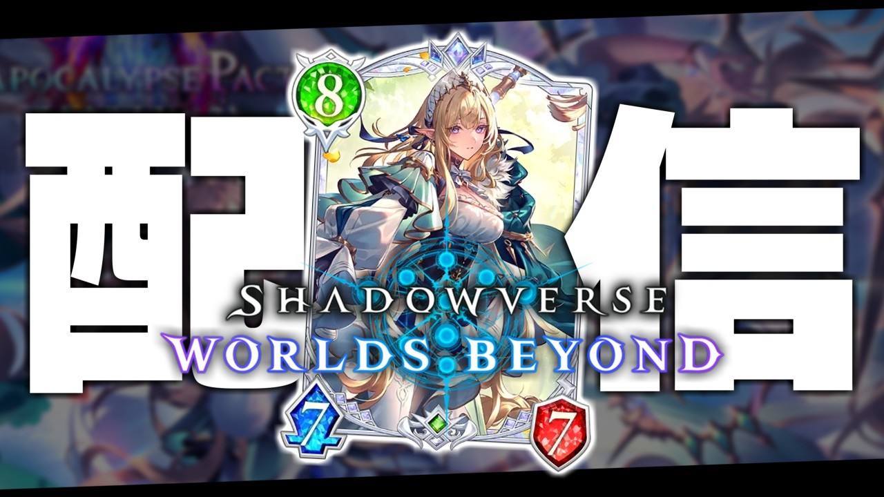 エルフCR1位目指して『進化エルフ』、やるぞ。【シャドバWB/Shadowverse: Worlds Beyond】