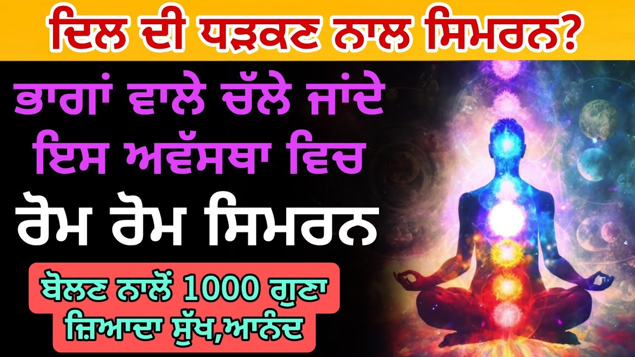 ਦਿਲ ਦੀ ਧੜਕਣ ਨਾਲ ਸਿਮਰਨ | Dil di dharkan naal simran | most powerful Waheguru Simran