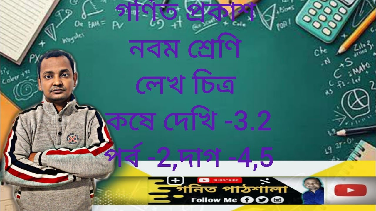 Class 9 math chapter -3.2, question number -4,5/wb math class 9 kose dekhi-3, dag -4,5 in bengali/ 