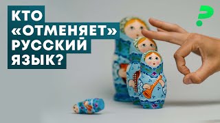 Русский язык: «отмена» за рубежом, цензура в России, *** ***** и Масяня / лингвист Игорь Исаев