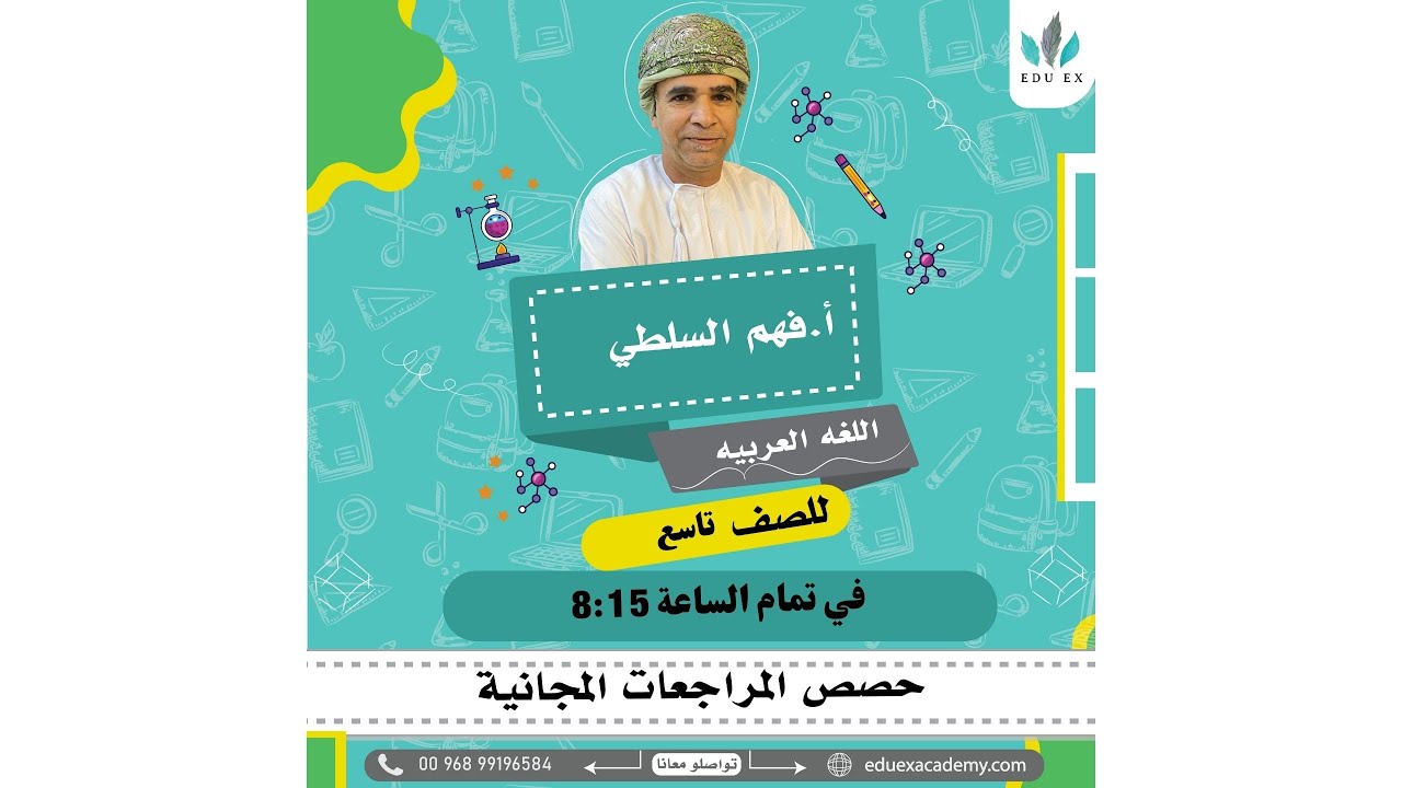 مراجعة نهائية | اللغة العربية | الصف 9 | مع الأستاذ فهم السلطي