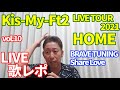 【LIVE歌レポvol.10】Kis-My-Ft2 LIVE TOUR 2021『HOME』ボイストレーナーが初見でリアクション動画 21BRAVE TUNING 22Share Love