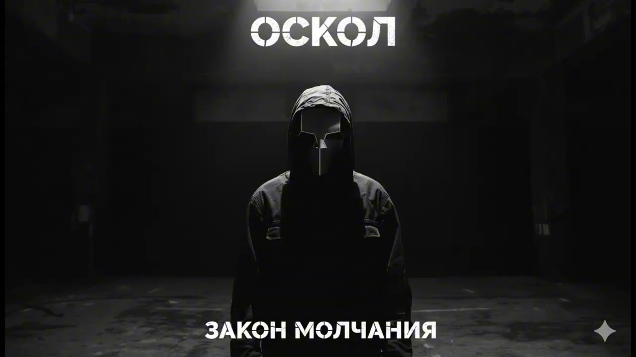 🔴 ОСКОЛ — ЗАКОН МОЛЧАНИЯ |  (Official Audio)