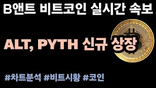 [비트코인실시간 2/27] 비트코인, 52주 신고가! 업비트, 오늘 ALT·PYTH 상장! #비트코인 #비트코인실시간 #리플 #이더리움 #코인방송