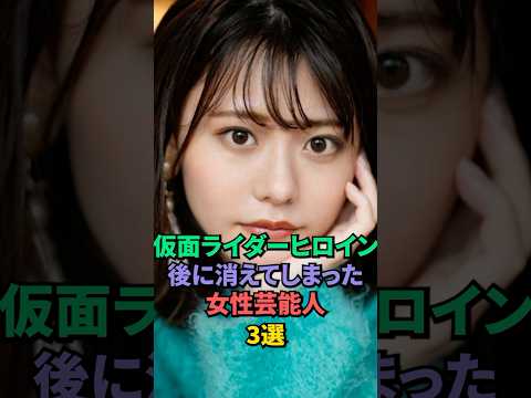 仮面ライダーヒロイン後に消えてしまった女性芸能人3選 #里中唯 #浅倉唯