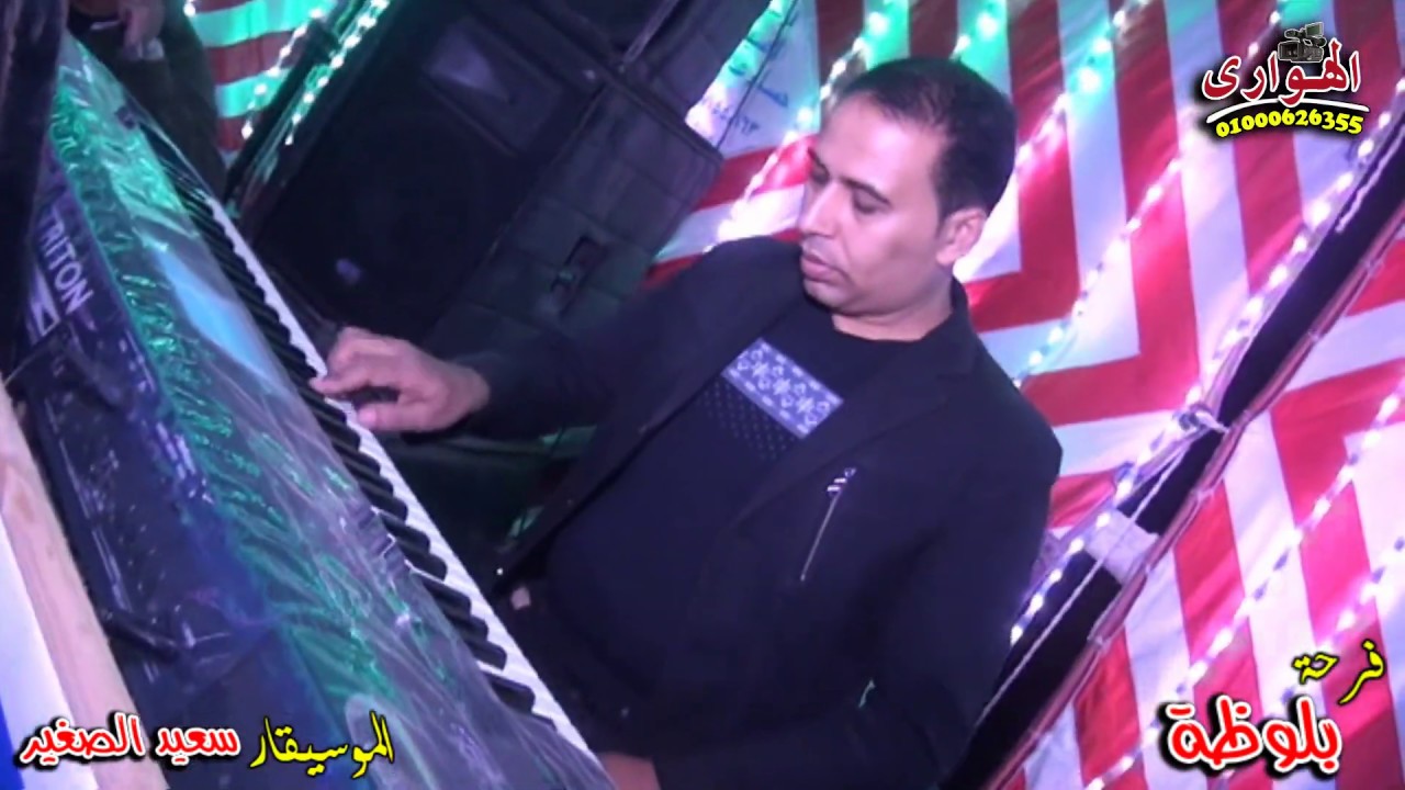 فريق الزعيم الموسيقار سعيد الصغير من فرحة بلوظة فرحة الشاويش المحظوظة