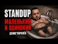 ДЕНИС КОРОЛЁВ - МАЛЕНЬКИЙ И ОДИНОКИЙ | СТЕНДАП 2026