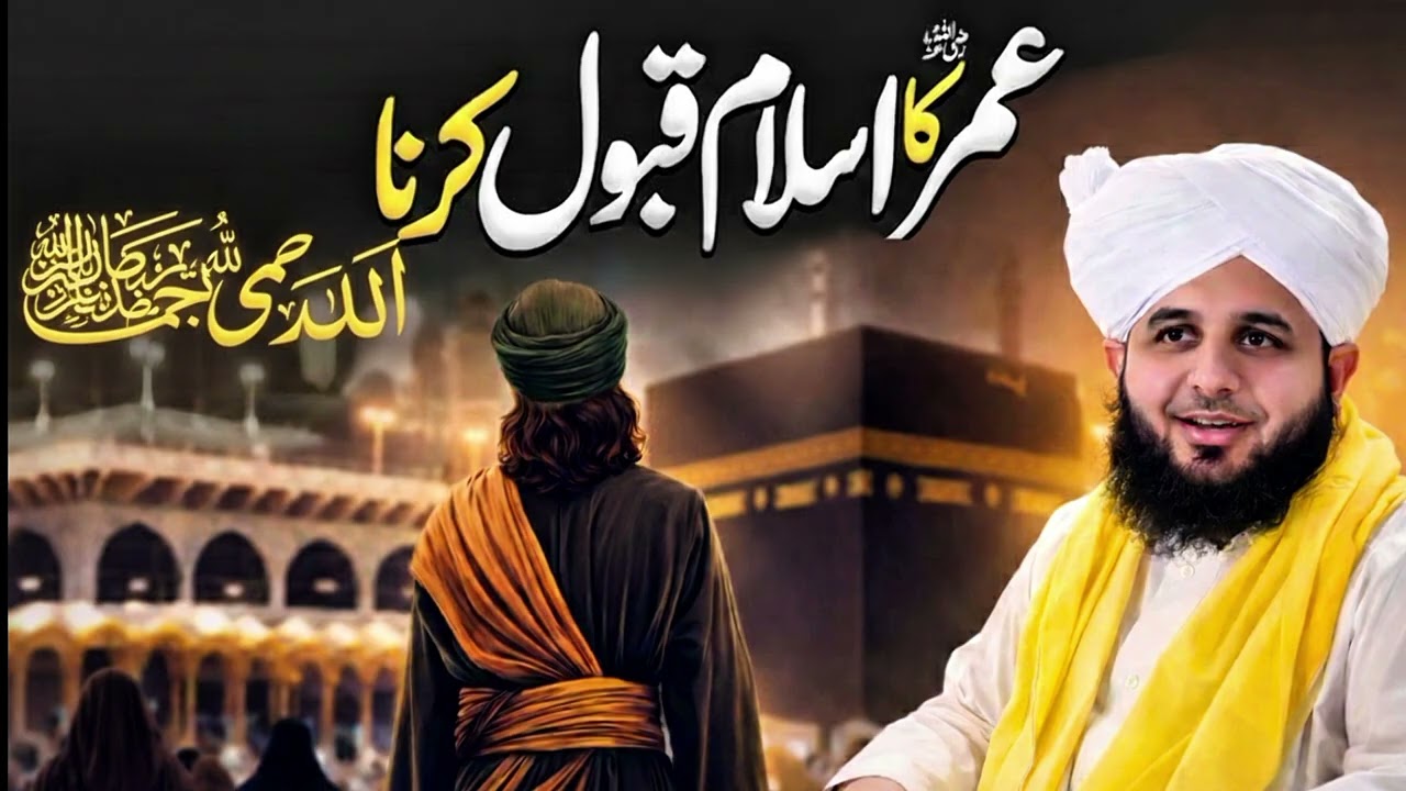 Hazrat Umar Farooq (RA) Ke Islam Qubool Karne Ka Tareekhi Waqia | Ajmal Raza Qadri Latest Bayan 2026