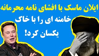 ماجرای نامه محرمانه خامنه ای به ایلان ماسک  از زبان ماسک در حضور نتانیاهو