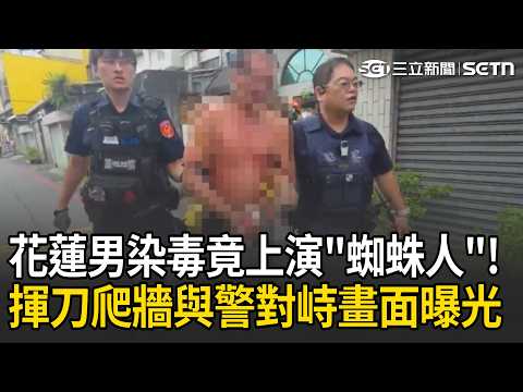 Highlights | Returning to his hometown and becoming addicted to drugs! Hualien man brandishes kni...