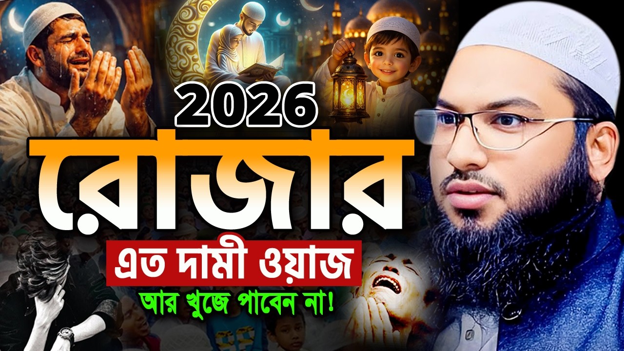 রমজানের এই ওয়াজটি নিরবে একবার হলেও শুনুন। ইসমাইল বুখারী ওয়াজ Ismail Bukhari ‍Ramadan Waz 2026