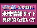 無料で使える！米国株情報サイト使い方レクチャー動画【アメリカ株投資】2021.4.5