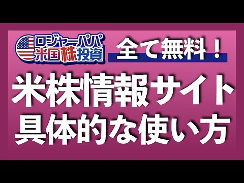 無料で使える!米国株情報サイト使い方レクチャー動画【アメリカ株投資】2021.4.5