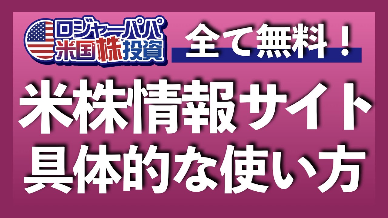 無料で使える！米国株情報サイト使い方レクチャー動画【アメリカ株投資】2021.4.5