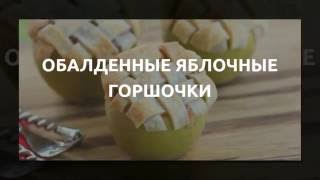 Яблоки запеченные в слоеном тесте Яблоки запеченные в слоеном тесте