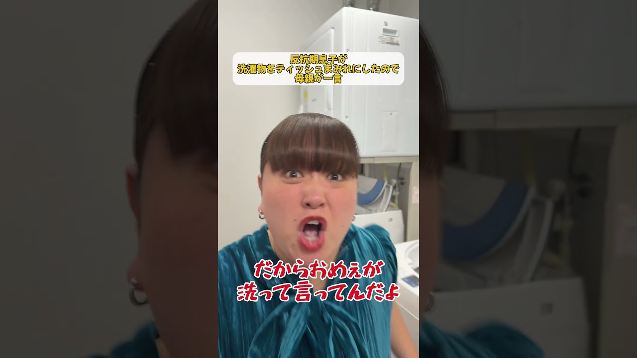 〜反抗期息子が洗濯物をティッシュまみれにしたので母親が一言〜