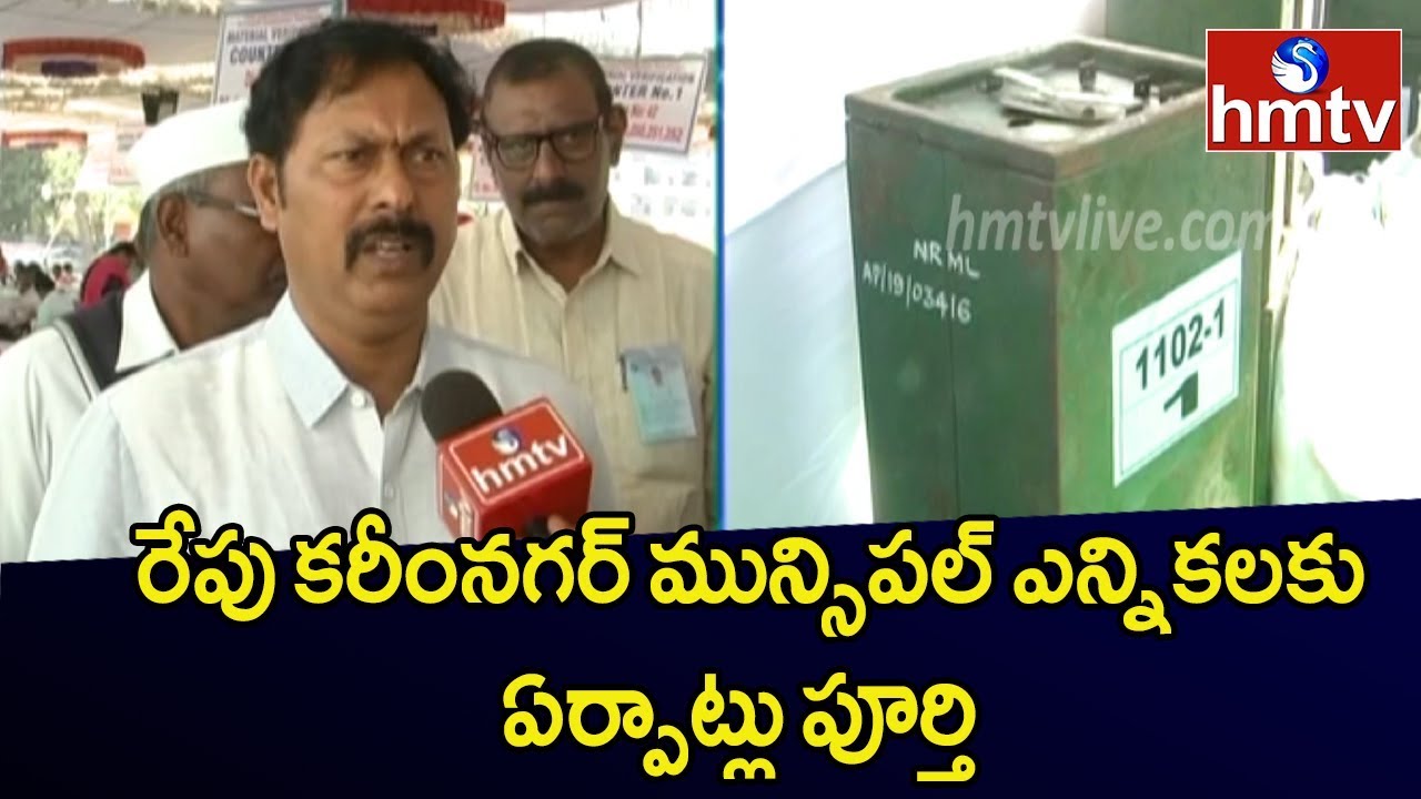 All Arrangements Set For Karimnagar Municipal Polls | hmtv