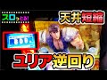 【スマスロ北斗の拳】ユリア逆回りレアパターンはやはり強い！天井短縮で高設定あるのか？パチスロ実践004回目【ごみくずリーマンスロッター】【サラスロ】