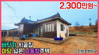 바닷가 5분~ 넓은 마당이 있는 남동향주택 2천만원대