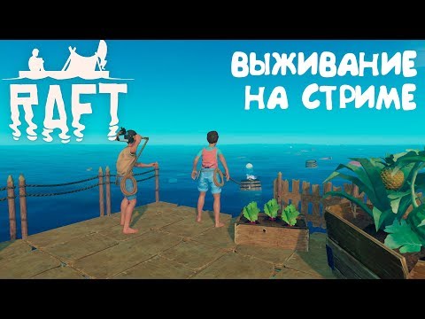 Видео: Raft - первый взгляд, обзор, прохождение. Потенциально лучшая выживалка на морскую тематику