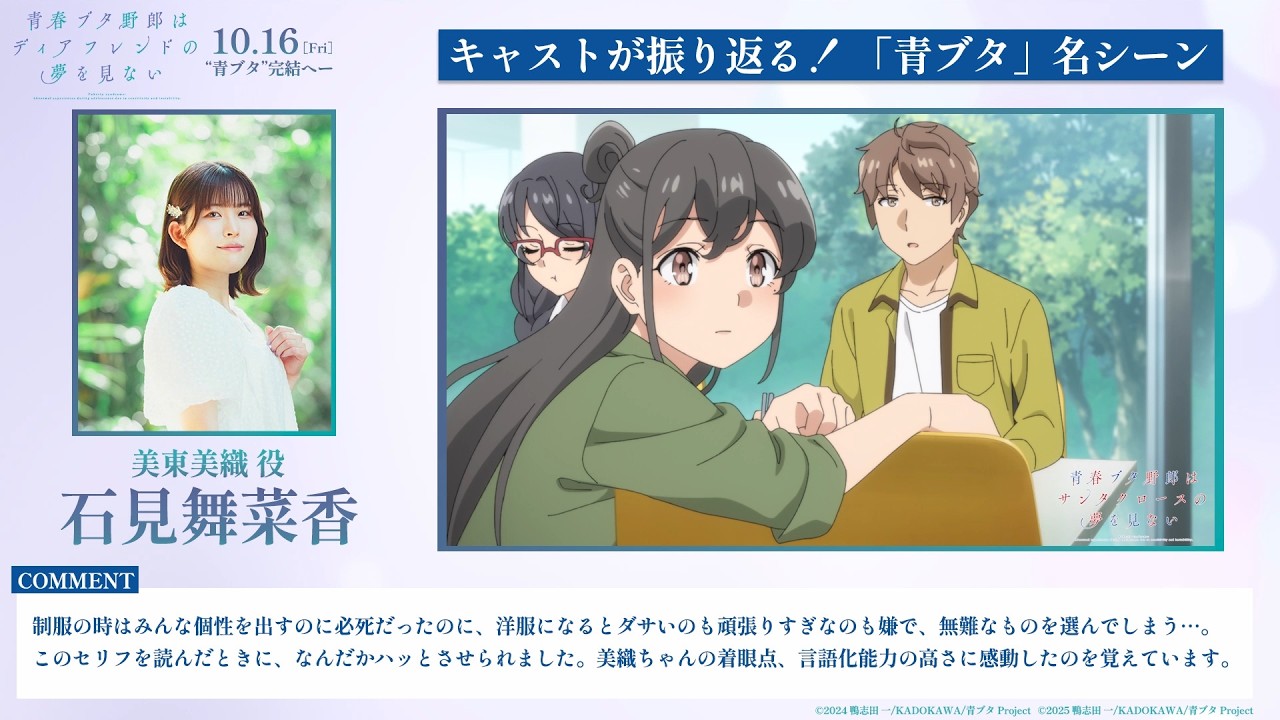キャストが振り返る！「青ブタ」名シーン⑫ ～美東美織役：石見舞菜香