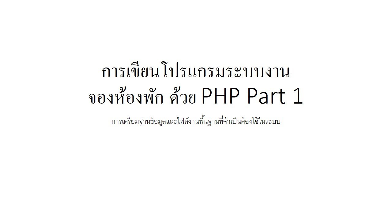 php โปรแกรม  2022 New  การเขียนโปรแกรมระบบงาน จองห้องพัก ด้วย PHP Part 1