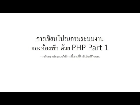 การเขียนโปรแกรมระบบงาน จองห้องพัก ด้วย PHP Part 1