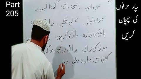 Urdu Main Kuch Alfaz Bana Na sekhen Part 205  उर्दु लिखना सीखें  اردو لکھنا سیکھیں