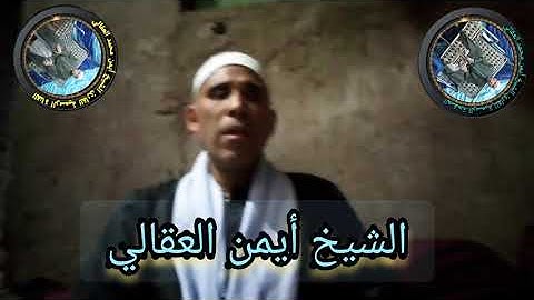 الشيخ أيمن محمد العقالي تلاوة نادرة جداً ماتيسر من سورة الحشر والضحي والشرح والعلق تلاااااوة نادرة