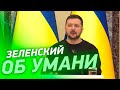 Зеленский об ударе по Умани. Брифинг Президента Украины, Чехии и Словакии