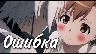 【AMV】Акселератор/Мисака | Ты моя ошибка