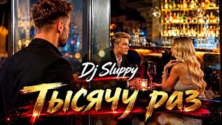 Dj Sluppy — Тысячу раз | Official Music Video 💔