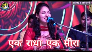 एक राधा एक मीरा // Dimpal Bhumi // Superhit Bhajan // Live Stage Show // Original Singer- Lata Ji
