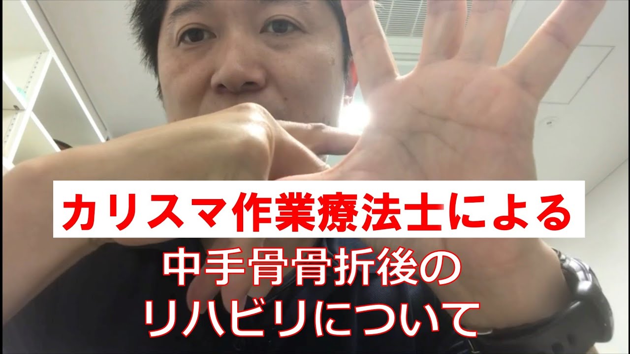 カリスマ作業療法士による右手人差し指中手骨骨折後のリハビリ Youtube