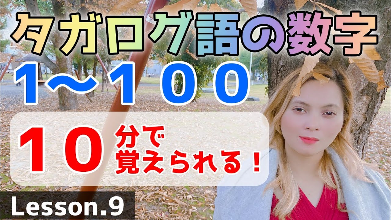 Lesson.9【タガログ語（フィリピン語）の数字】【1〜100】10分で覚えられる動画【タガログ語講座】 - YouTube